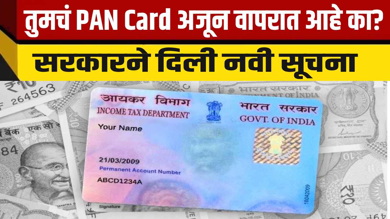 PAN कार्ड वापरणाऱ्या नागरिकांसाठी सरकारचा नवा नियम जाहीर झाला आहे.