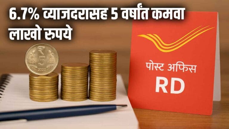 पोस्ट ऑफिस RD योजना