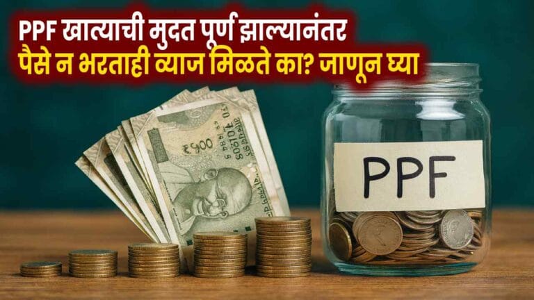 PPF खात्याची मुदत पूर्ण झाल्यानंतर खाते कसे चालते?