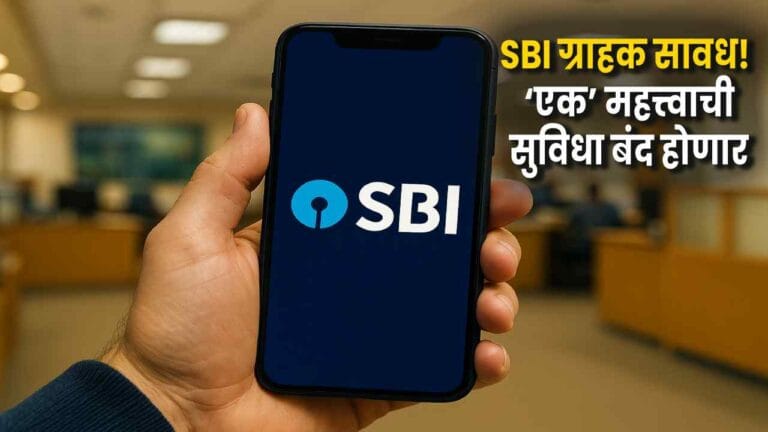 SBI चा महत्त्वाचा निर्णय! पुढील महिन्यापासून एक लोकप्रिय सेवा बंद