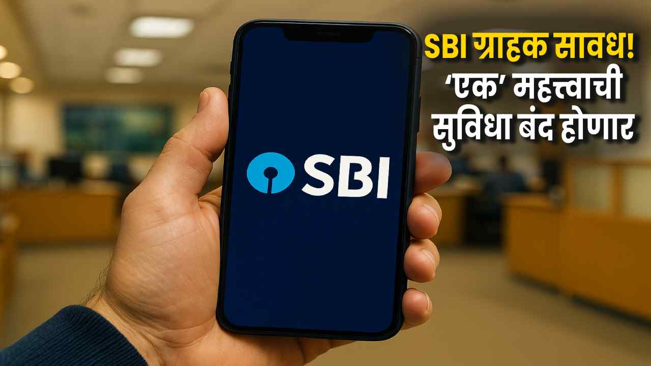 SBI चा महत्त्वाचा निर्णय! पुढील महिन्यापासून एक लोकप्रिय सेवा बंद