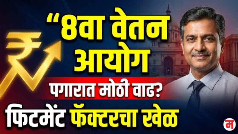 8th Pay Commission Salary Estimate Marathi