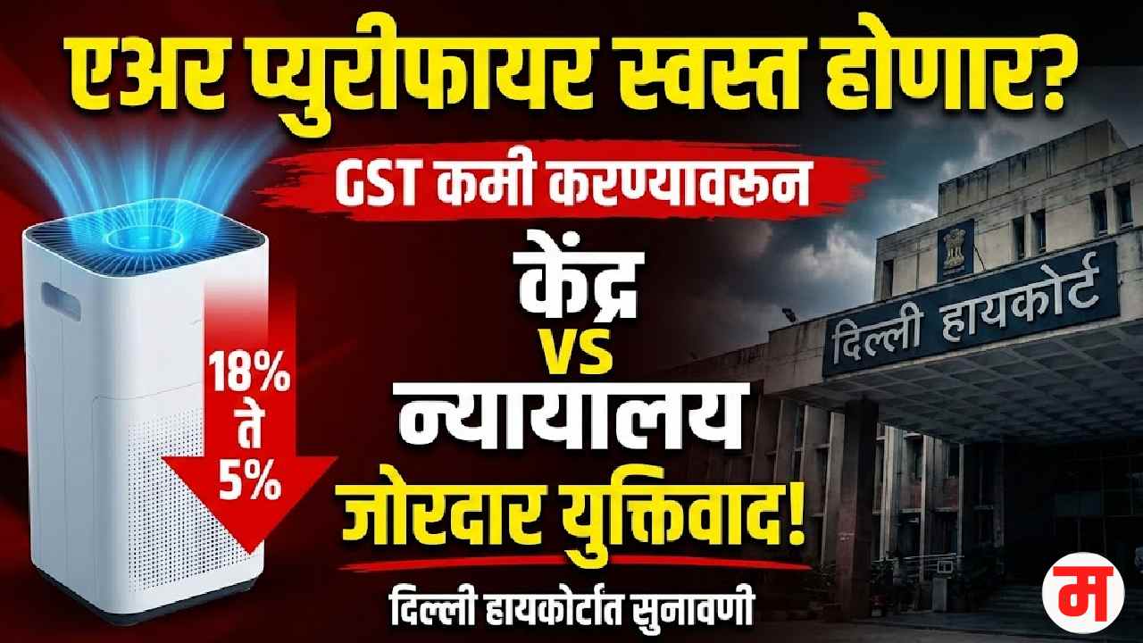 Air Purifier Gst Delhi High Court Marathi News