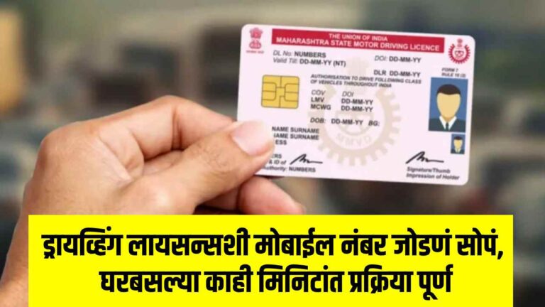 Driving License Mobile Number Linking