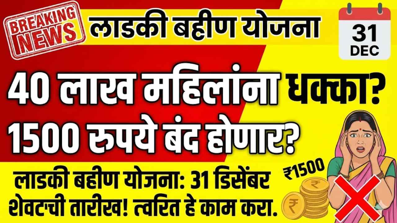 Ladki Bahin Yojana 40 Lakh Women May Not Get Benefit