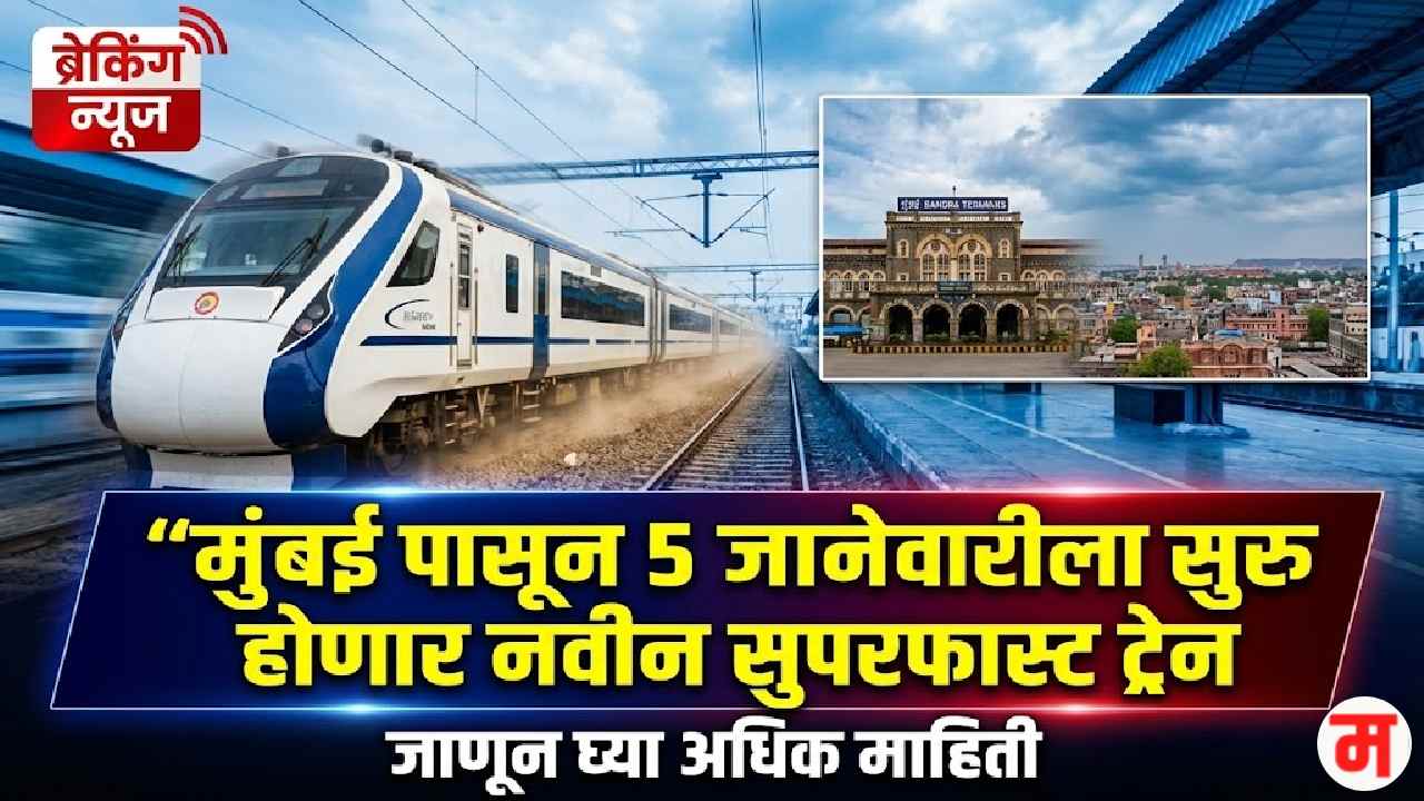 Mumbai New Train