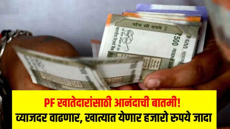 Pf Interest Rate Increase Marathi News