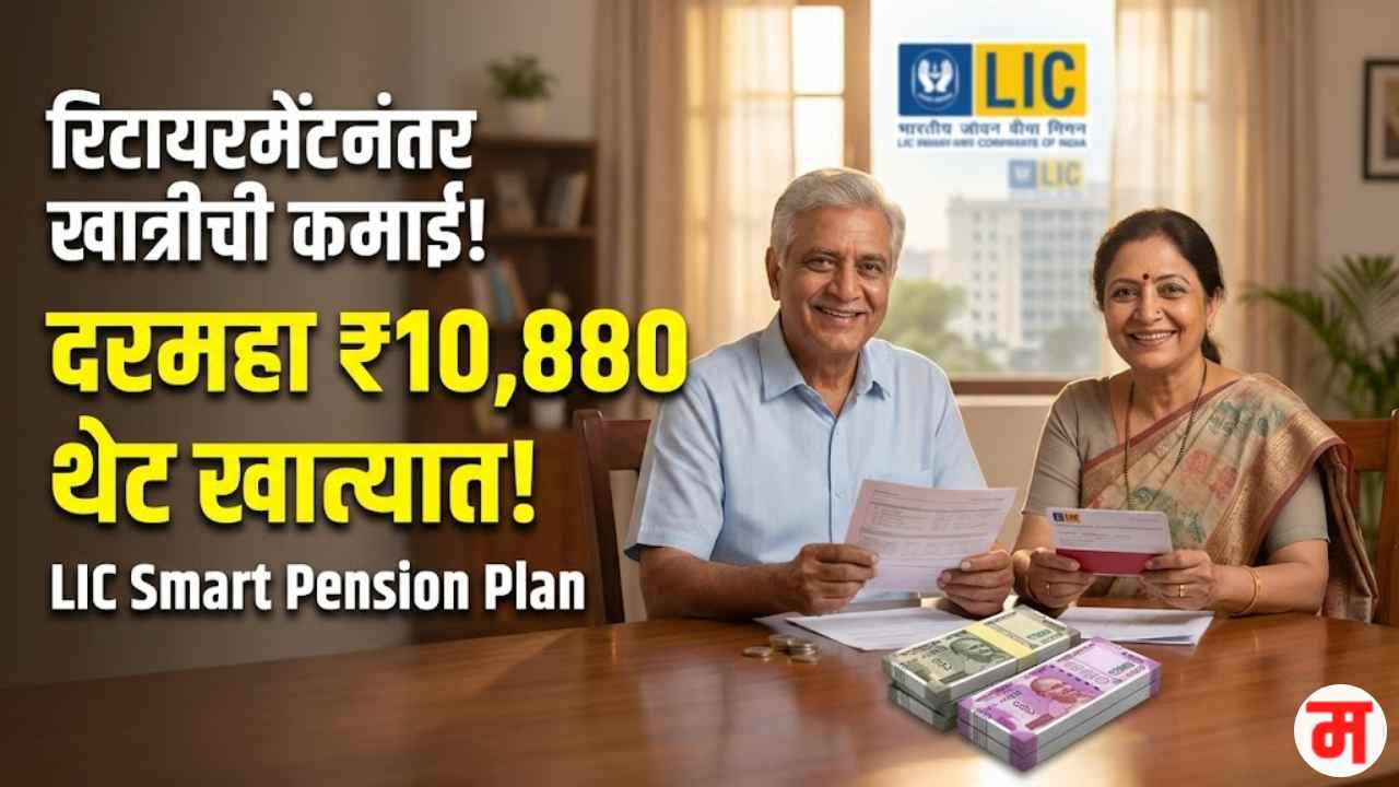 LIC Smart Pension Plan