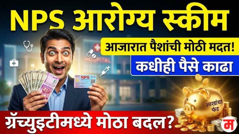 Nps Health Pension Scheme Marathi News