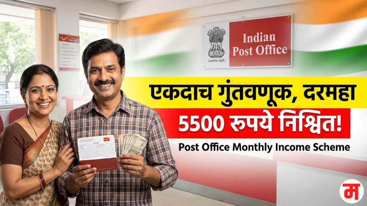 Post Office Monthly Income Scheme