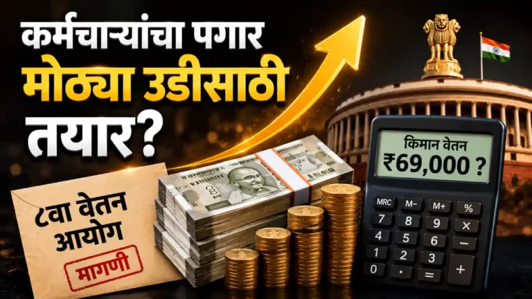 8वा वेतन आयोग फिटमेंट फॅक्टर २०२६ — ₹१८,००० वरून ₹६९,००० पर्यंत पगारवाढीचे गणित