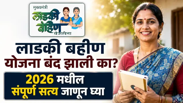 लाडकी बहीण योजना बंद झाली का — CM फडणवीस 2026 घोषणा