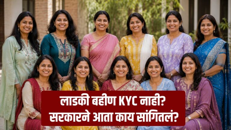 लाडकी बहीण KYC