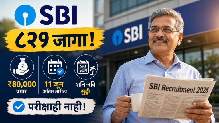 एसबीआयने कन्करेंट ऑडिटर पदाच्या ८२१ रिक्त जागांसाठी अधिकृत नोटिफिकेशन जारी केले आहे.