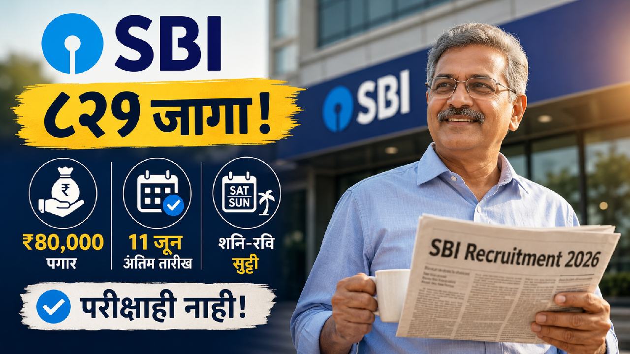 एसबीआयने कन्करेंट ऑडिटर पदाच्या ८२१ रिक्त जागांसाठी अधिकृत नोटिफिकेशन जारी केले आहे.