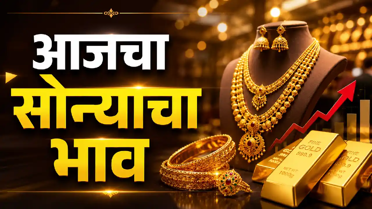 आजचा सोन्याचा भाव 26 May 2026