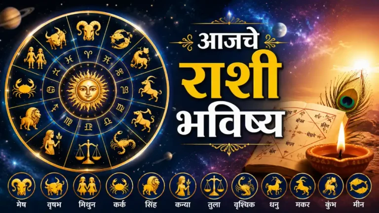 आजचे राशीभविष्य २३ मे २०२६ शनिवार — मेष ते मीन १२ राशींचे संपूर्ण भविष्य मराठीत