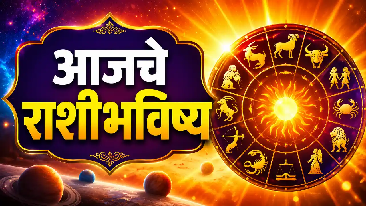 आजचे राशी भविष्य २६ मे २०२६ मंगळवार — मेष ते मीन सर्व १२ राशींचे आजचे भविष्य, धनलाभ व सावधानीचे संकेत