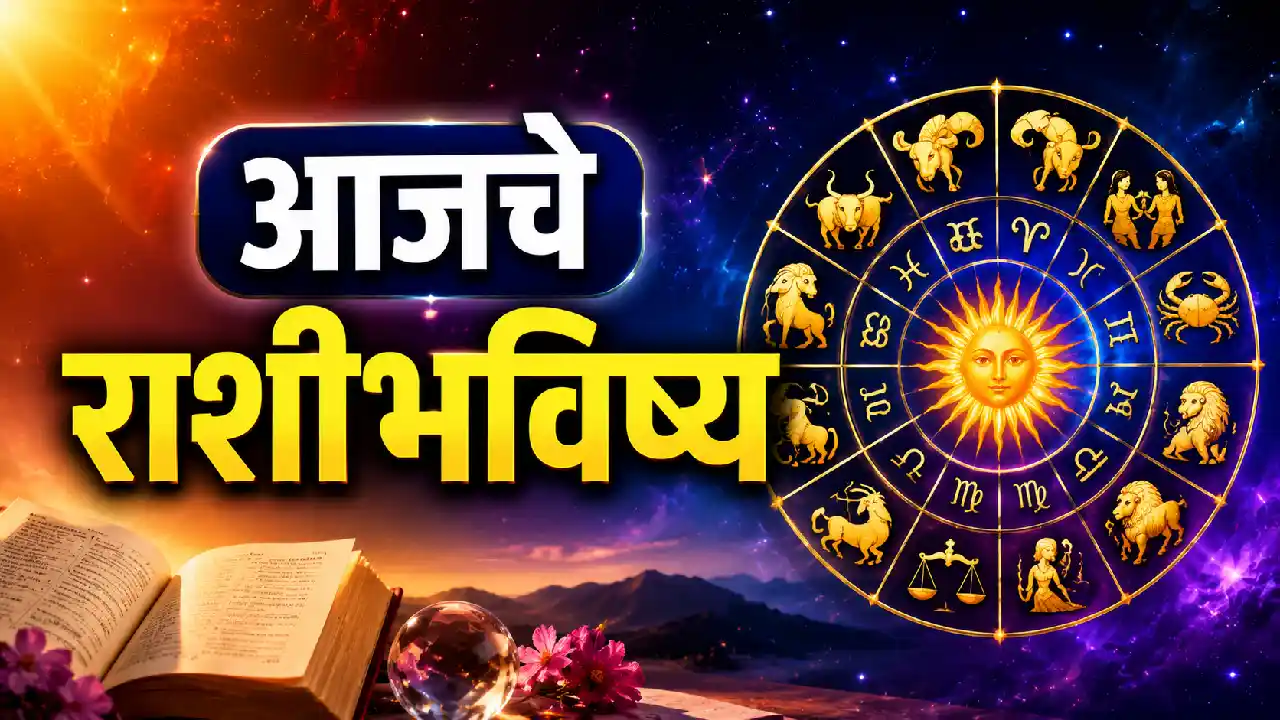 २६ मे २०२६ आजचे राशी भविष्य — चंद्र हस्त नक्षत्र कन्या राशी, वृश्चिकसह अनेक राशींना धनलाभ