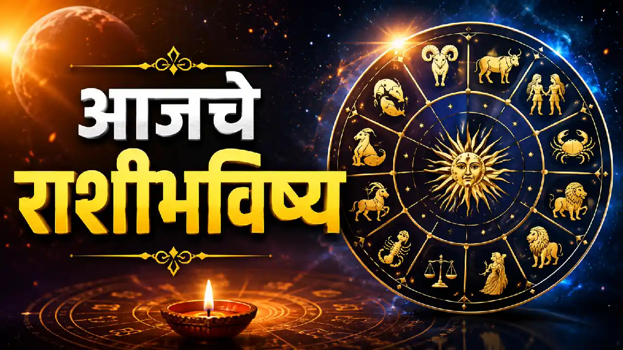 २७ मे २०२६ आजचे राशी भविष्य — मेष ते मीन सर्व १२ राशींचे दैनंदिन भविष्य मराठीत