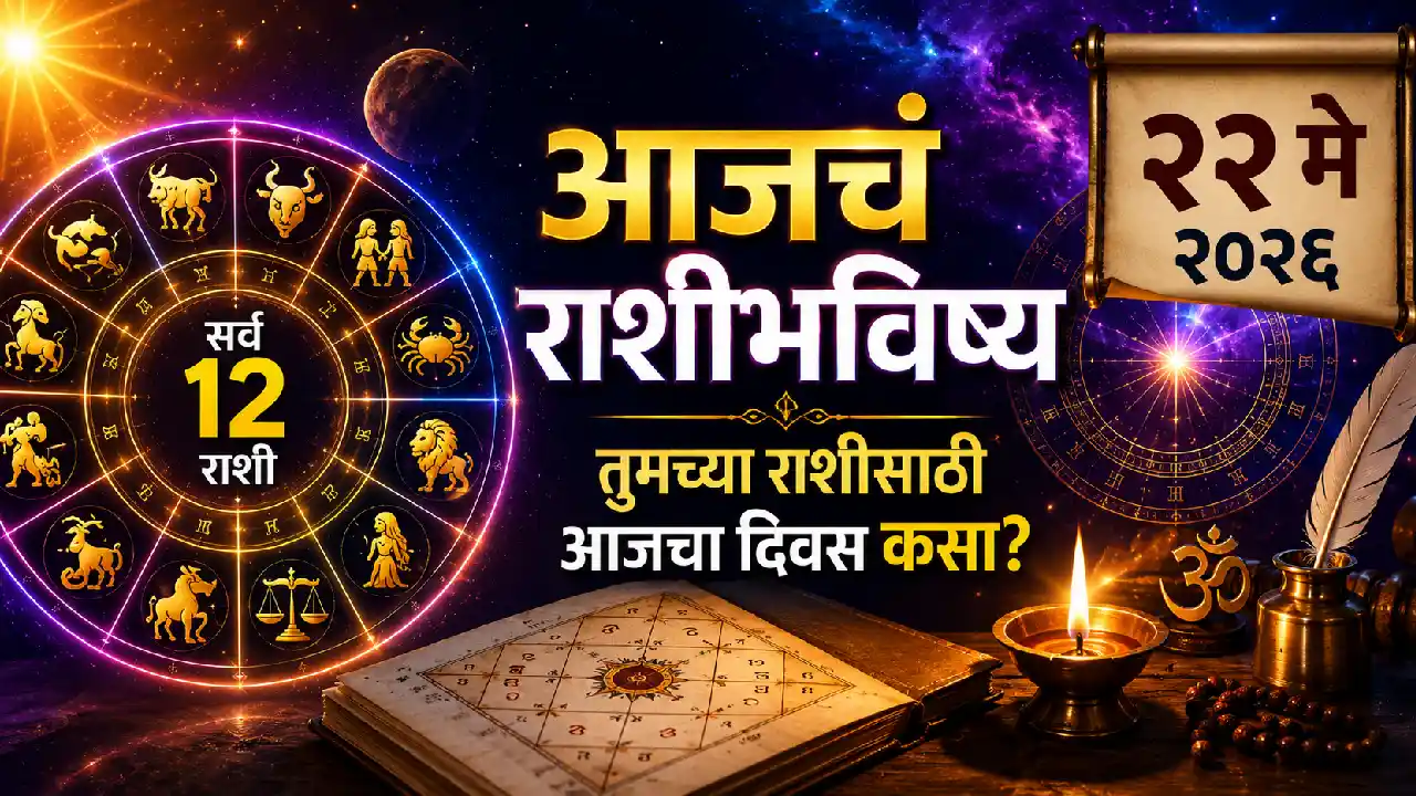 आजचे राशीभविष्य २२ मे २०२६ — सर्व १२ राशींसाठी ग्रहस्थिती आणि भविष्य