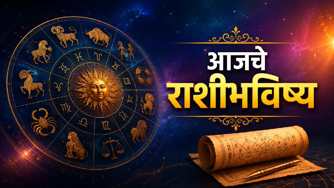 २५ मे २०२६ सोमवार राशीभविष्य — मेष ते मीन सर्व १२ राशींचे आजचे भविष्य, धनलाभ व सावधानीचे संकेत