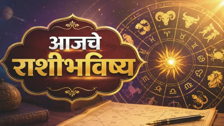 Aajche Rashi Bhavishya 28 May 2026 — प्रदोष व्रत, स्वाती नक्षत्रात मेष, सिंह, मीन राशींना शुभ संकेत, 12 राशींचे संपूर्ण भविष्य