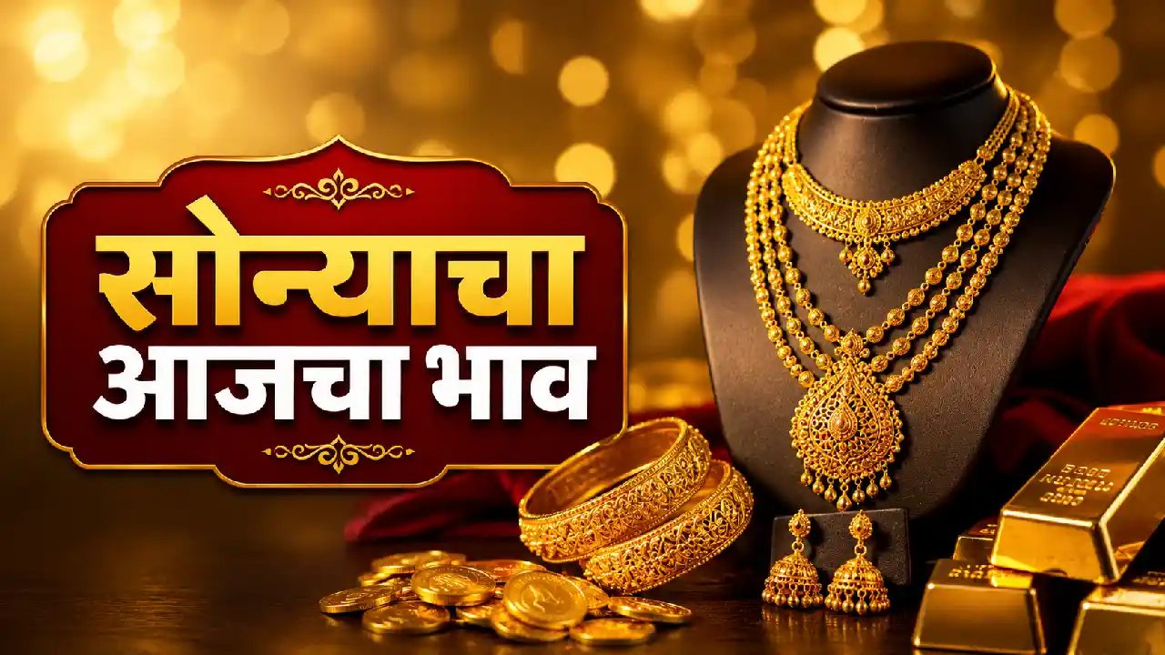 २५ मे २०२६ रोजी महाराष्ट्रात सोन्याचे भाव — २२ कॅरेट ₹१,४६,१०० प्रति १० ग्रॅम