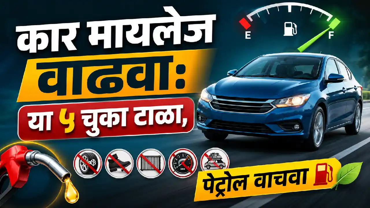 २०२६ मध्ये पेट्रोल बचतीसाठी कार मायलेज वाढवण्याचे ५ सोपे उपाय — चुकीच्या ड्रायव्हिंग सवयी सुधारा