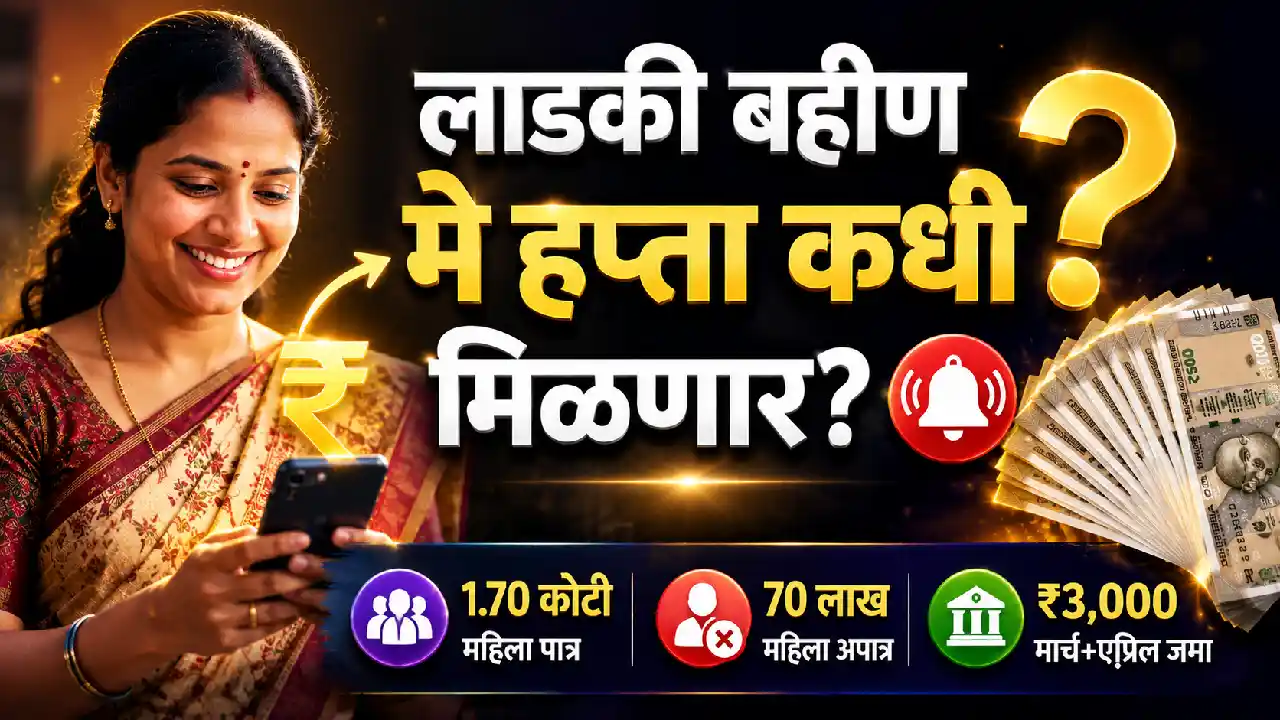 लाडकी बहीण योजना मे २०२६ हप्ता — ₹१,५०० कधी जमा होणार आणि eKYC अफवा खऱ्या की खोट्या