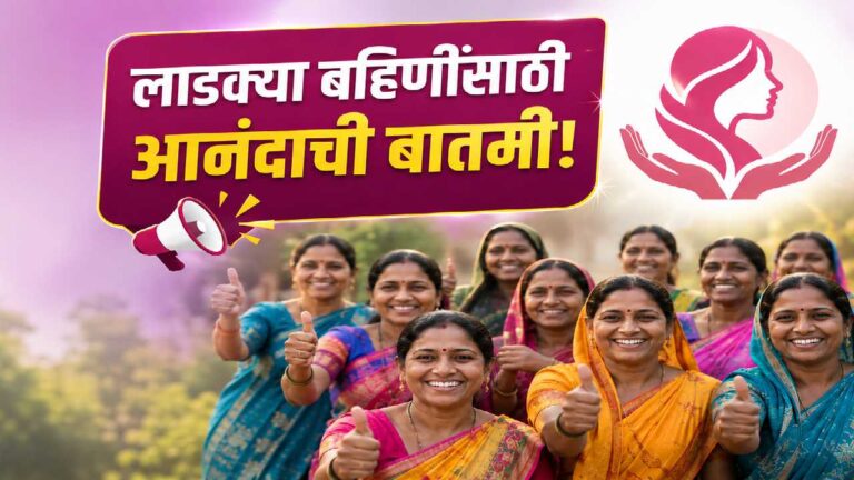लाडकी बहीण योजना मे २०२६ — eKYC नंतर अपात्र ठरलेल्या महिलांना पुन्हा ₹१,५०० हप्ता मिळणार
