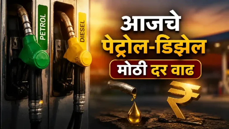 २५ मे २०२६ रोजी पेट्रोल-डिझेल दरवाढ — दिल्लीत पेट्रोल ₹१०२.१२, डिझेल ₹९५.२० प्रति लिटर
