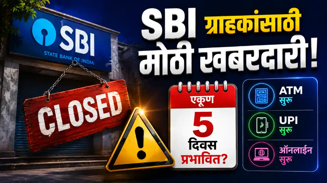 SBI बँक संप मे २०२६ — २५ मे पासून देशव्यापी हड़ताल, ५ दिवस बँकिंग कामकाज प्रभावित