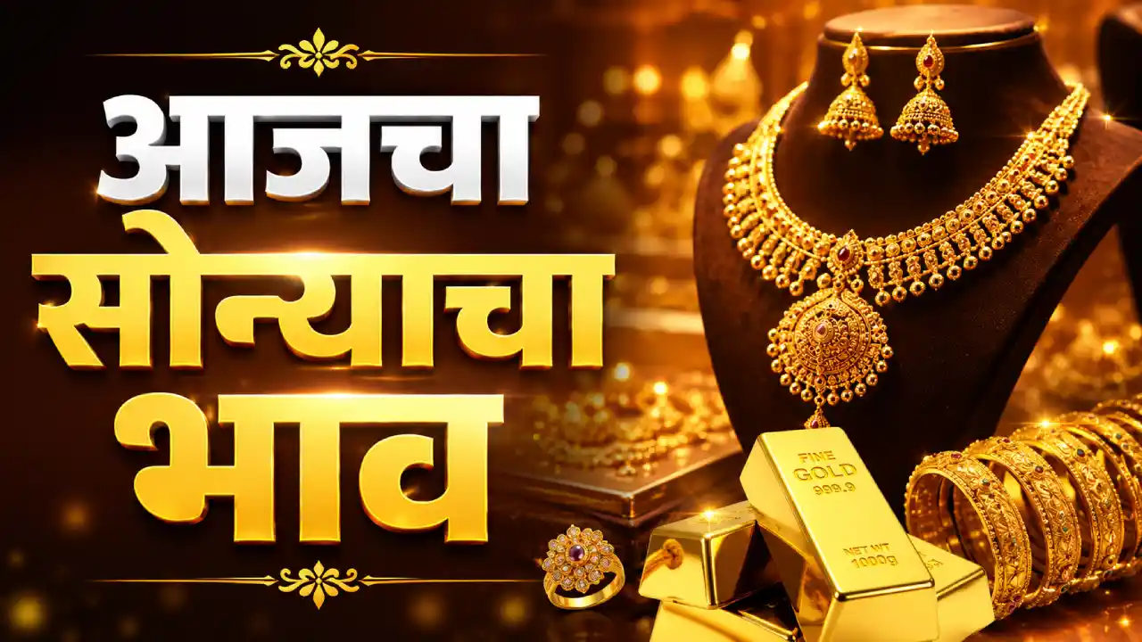 २८ मे २०२६ रोजी महाराष्ट्रातील सोन्याचे भाव — २२ कॅरेट ₹१,४३,०५०, २४ कॅरेट ₹१,५६,०६०